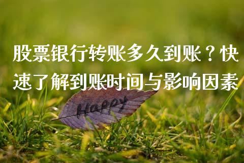 股票银行转账多久到账？快速了解到账时间与影响因素_https://wap.jnbaishite.cn_理财投资_第1张