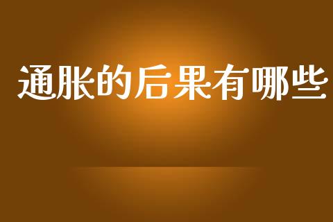 通胀的后果有哪些_https://wap.jnbaishite.cn_金融资讯_第1张