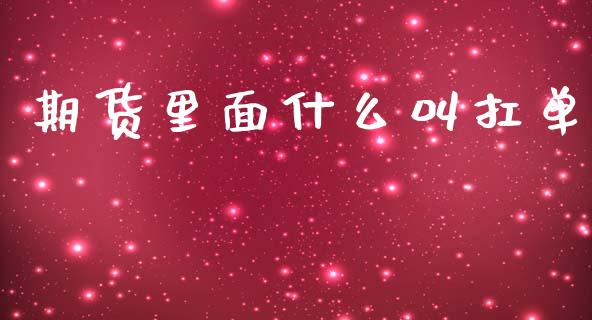 期货里面什么叫扛单_https://wap.jnbaishite.cn_理财投资_第1张