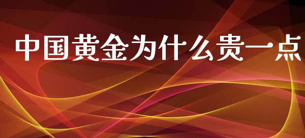中国黄金为什么贵一点_https://wap.jnbaishite.cn_理财投资_第1张