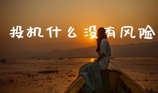 投机什么没有风险_https://wap.jnbaishite.cn_金融资讯_第1张