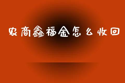 农商鑫福金怎么收回_https://wap.jnbaishite.cn_期货资讯_第1张