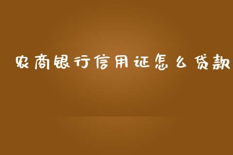 农商银行信用证怎么贷款_https://wap.jnbaishite.cn_全球财富_第1张