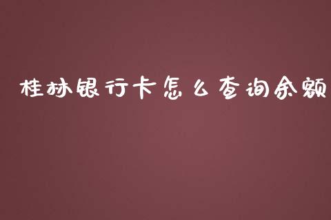 桂林银行卡怎么查询余额_https://wap.jnbaishite.cn_期货资讯_第1张
