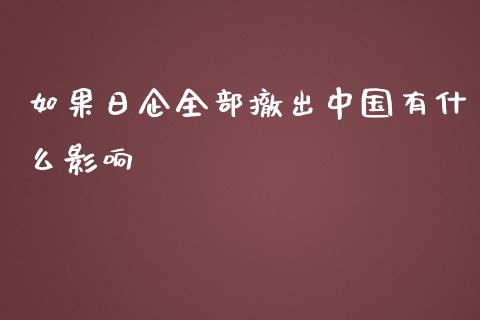 如果日企全部撤出中国有什么影响_https://wap.jnbaishite.cn_理财投资_第1张