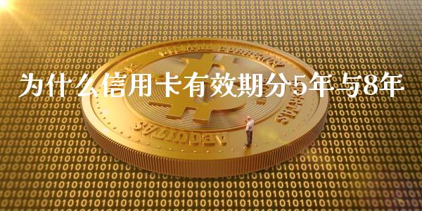 为什么信用卡有效期分5年与8年_https://wap.jnbaishite.cn_金融资讯_第1张