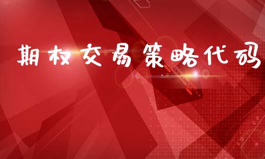 期权交易策略代码_https://wap.jnbaishite.cn_理财投资_第1张