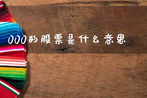 000的股票是什么意思_https://wap.jnbaishite.cn_金融资讯_第1张