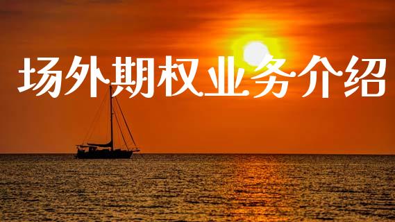 场外期权业务介绍_https://wap.jnbaishite.cn_理财投资_第1张