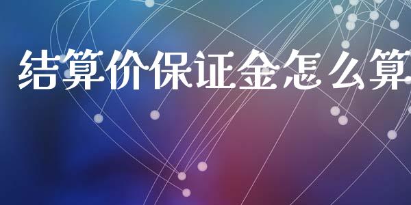 结算价保证金怎么算_https://wap.jnbaishite.cn_金融资讯_第1张