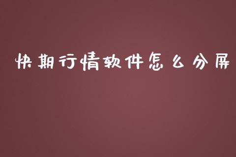 快期行情软件怎么分屏_https://wap.jnbaishite.cn_金融资讯_第1张