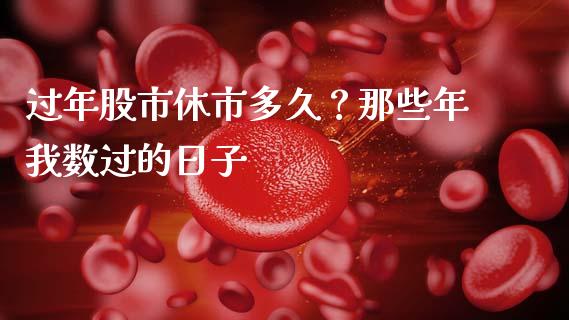 过年股市休市多久？那些年我数过的日子_https://wap.jnbaishite.cn_金融资讯_第1张