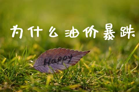 为什么油价暴跌_https://wap.jnbaishite.cn_期货资讯_第1张
