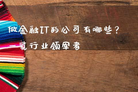 做金融IT的公司有哪些？一览行业领军者_https://wap.jnbaishite.cn_金融资讯_第1张