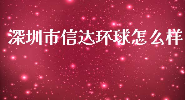 深圳市信达环球怎么样_https://wap.jnbaishite.cn_金融资讯_第1张