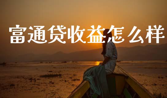 富通贷收益怎么样_https://wap.jnbaishite.cn_期货资讯_第1张