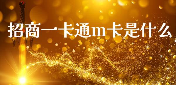 招商一卡通m卡是什么_https://wap.jnbaishite.cn_理财投资_第1张