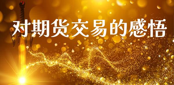 对期货交易的感悟_https://wap.jnbaishite.cn_金融资讯_第1张