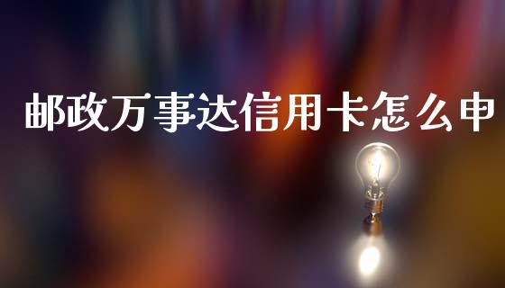 邮政万事达信用卡怎么申_https://wap.jnbaishite.cn_理财投资_第1张