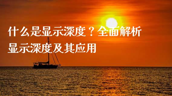 什么是显示深度？全面解析显示深度及其应用_https://wap.jnbaishite.cn_全球财富_第1张