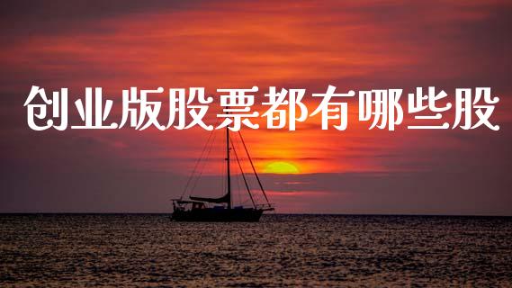 创业版股票都有哪些股_https://wap.jnbaishite.cn_全球财富_第1张