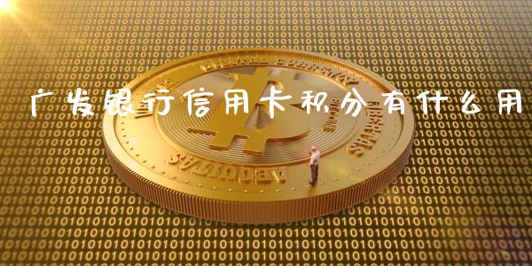 广发银行信用卡积分有什么用_https://wap.jnbaishite.cn_全球财富_第1张
