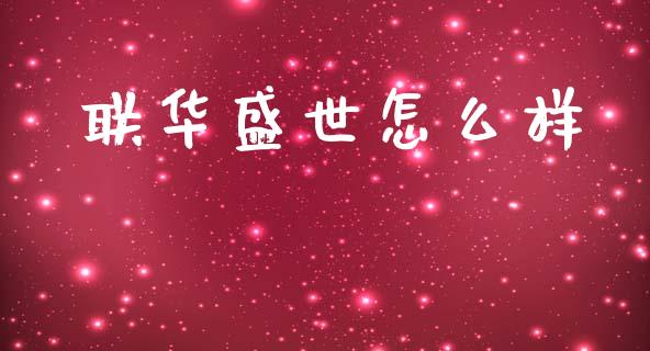 联华盛世怎么样_https://wap.jnbaishite.cn_理财投资_第1张