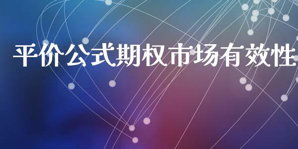 平价公式期权市场有效性_https://wap.jnbaishite.cn_全球财富_第1张