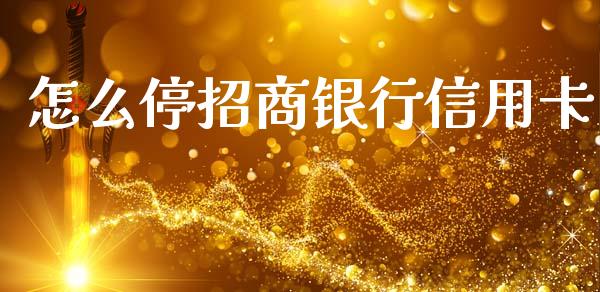 怎么停招商银行信用卡_https://wap.jnbaishite.cn_期货资讯_第1张