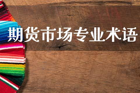 期货市场专业术语_https://wap.jnbaishite.cn_理财投资_第1张