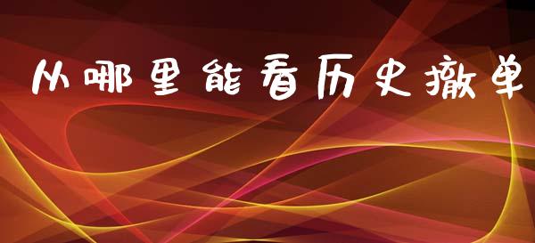 从哪里能看历史撤单_https://wap.jnbaishite.cn_期货资讯_第1张