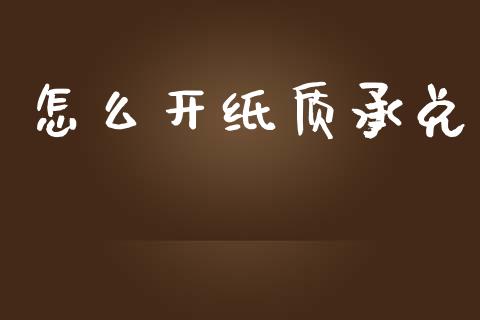 怎么开纸质承兑_https://wap.jnbaishite.cn_理财投资_第1张