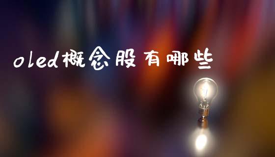 oled概念股有哪些_https://wap.jnbaishite.cn_全球财富_第1张