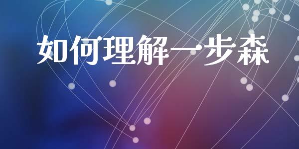 如何理解一步森_https://wap.jnbaishite.cn_金融资讯_第1张