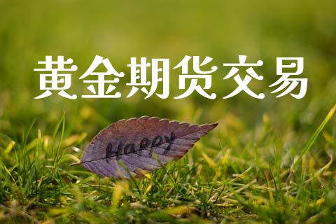 黄金期货交易_https://wap.jnbaishite.cn_全球财富_第1张