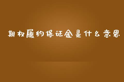 期权履约保证金是什么意思_https://wap.jnbaishite.cn_金融资讯_第1张