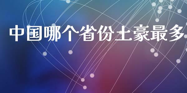 中国哪个省份土豪最多_https://wap.jnbaishite.cn_全球财富_第1张