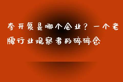 李开复是哪个企业？一个老牌行业观察者的碎碎念_https://wap.jnbaishite.cn_理财投资_第1张
