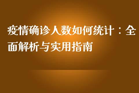 疫情确诊人数如何统计：全面解析与实用指南_https://wap.jnbaishite.cn_全球财富_第1张