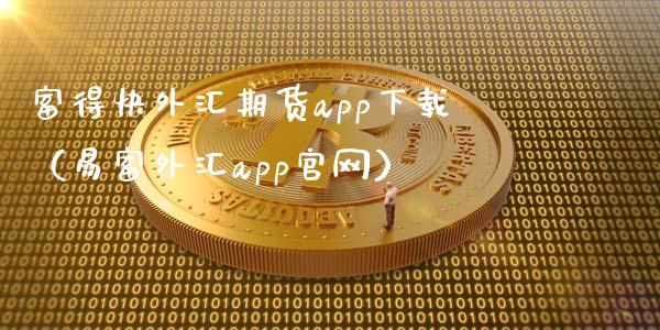 富得快外汇期货app下载（易富外汇app官网）_https://wap.jnbaishite.cn_金融资讯_第1张