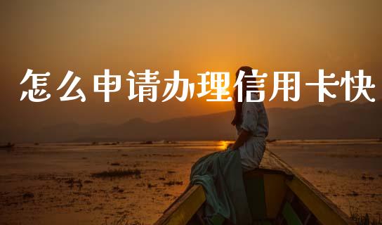 怎么申请办理信用卡快_https://wap.jnbaishite.cn_金融资讯_第1张