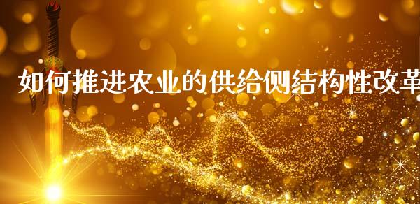 如何推进农业的供给侧结构性改革_https://wap.jnbaishite.cn_理财投资_第1张