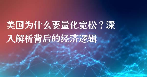 美国为什么要量化宽松？深入解析背后的经济逻辑_https://wap.jnbaishite.cn_理财投资_第1张