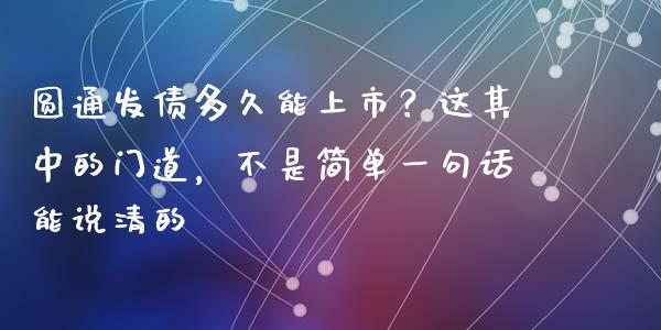 圆通发债多久能上市？这其中的门道，不是简单一句话能说清的_https://wap.jnbaishite.cn_理财投资_第1张