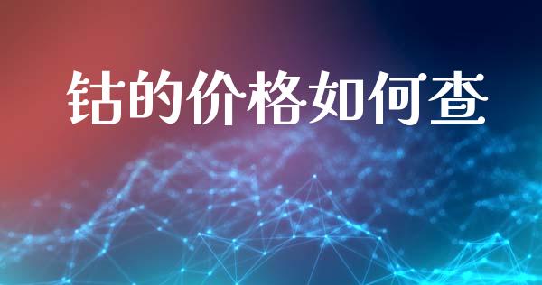 钴的价格如何查_https://wap.jnbaishite.cn_理财投资_第1张