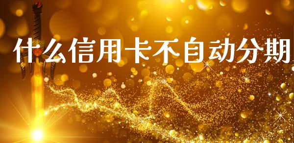 什么信用卡不自动分期_https://wap.jnbaishite.cn_期货资讯_第1张