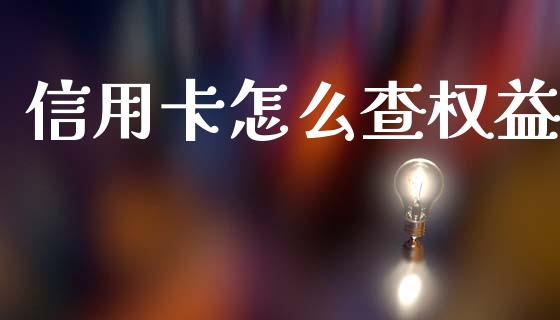 信用卡怎么查权益_https://wap.jnbaishite.cn_期货资讯_第1张