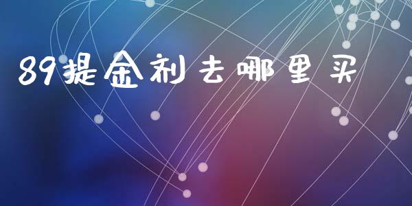 89提金剂去哪里买_https://wap.jnbaishite.cn_全球财富_第1张