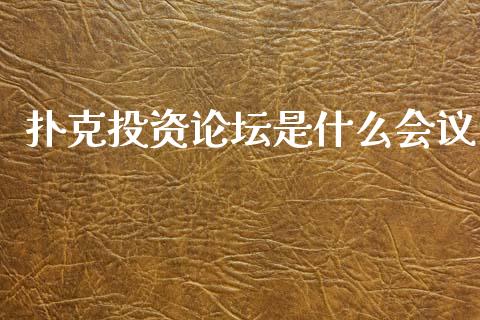 扑克投资论坛是什么会议_https://wap.jnbaishite.cn_金融资讯_第1张