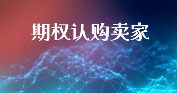 期权认购卖家_https://wap.jnbaishite.cn_金融资讯_第1张